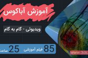 پکیج آموزش آباکوس Abaqus