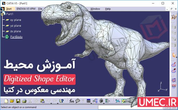 آموزش محیط Digitized Shape Editor کتیا