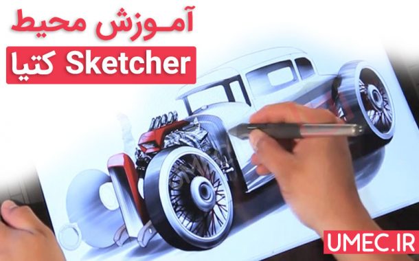 آموزش محیط Sketcher کتیا