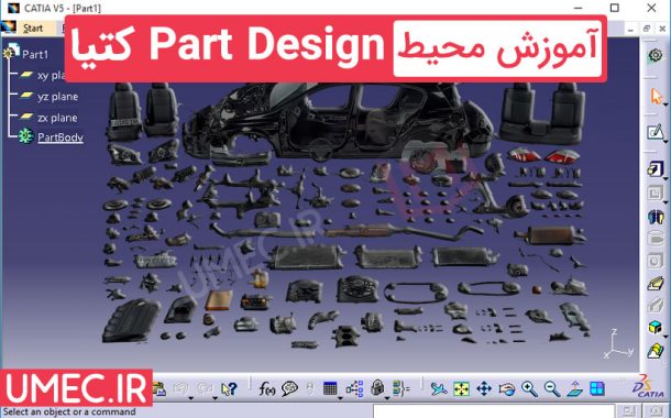آموزش محیط Part Design کتیا