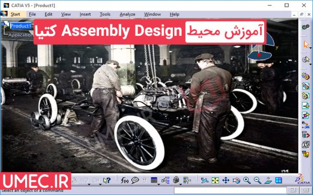 آموزش محیط Assembly Design کتیا
