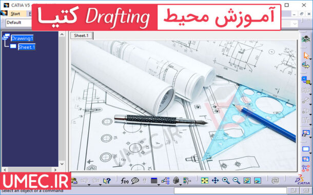 آموزش محیط Drafting کتیا