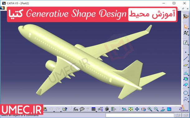 آموزش محیط Generative Shape Design کتیا