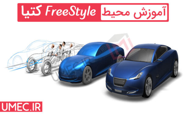 آموزش محیط FreeStyle کتیا
