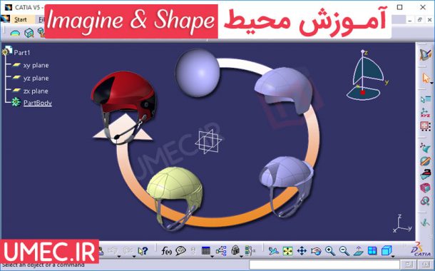 آموزش محیط Imagine & Shape کتیا