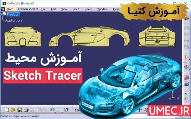 آموزش محیط Sketch Tracer کتیا