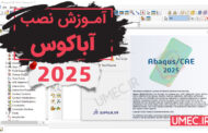 آموزش نصب آباکوس 2025 + ABAQUS Documentation